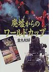 廃墟からのワールドカップの通販 金丸 知好 紙の本 Honto本の通販ストア