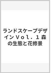 ランドスケープデザイン Ｖｏｌ．１ 森の生態と花修景の通販/京都造形