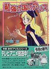 初回限定お試し価格】 中原涼／アリスシリーズ 全巻セット 35冊 - www