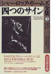 新品・未読】シャーロック・ホームズ全集 緋色の習作・四つのサイン ２