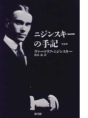 ニジンスキーの手記 完全版の通販/ヴァーツラフ・ニジンスキー/鈴木 晶