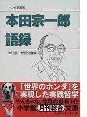 みんなのレビュー 本田宗一郎語録 本田宗一郎研究会 小学館文庫 紙の本 Honto本の通販ストア みんなのレビュー 本田宗一郎語録 本田宗一郎研究会 小学館文庫 紙の本 Honto本の通販ストア