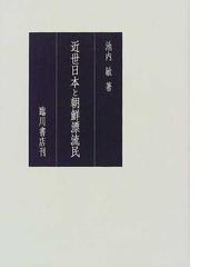 朝鮮後期漂流民と日朝関係 (韓国の学術と文化)-