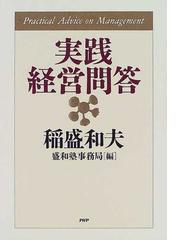 実践経営問答の通販/稲盛 和夫/盛和塾事務局 - 紙の本：honto本の通販