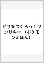 ピザをつくろう ワンリキーの通販 やなぎさわ けいこ もりい ユカ 紙の本 Honto本の通販ストア