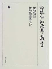 冷泉家時雨亭叢書 影印 第４１巻 伊勢物語の通販/冷泉家時雨亭文庫