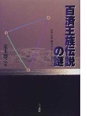 百済王族伝説の謎 日向・百済・飛鳥はトライアングルだったの通販/荒木