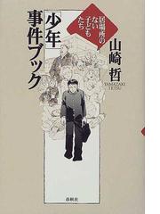 山崎 哲の書籍一覧 - honto