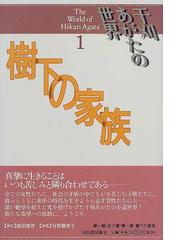 干刈あがたの世界刊行委員会の書籍一覧 - honto