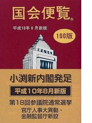 国会便覧 平成１２年８月新版/日本政経新聞社 | www.innoveering.net