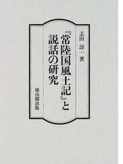 常陸国風土記』と説話の研究の通販/志田 諄一 - 紙の本：honto本の通販