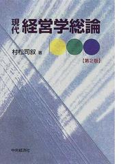 現代経営学総論 第２版の通販/村松 司叙 - 紙の本：honto本の通販ストア