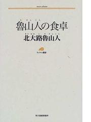 北大路 魯山人の書籍一覧 - honto