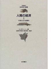 Polanyi,Karlの書籍一覧 - honto