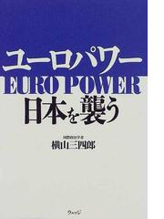 横山 三四郎の書籍一覧 - honto