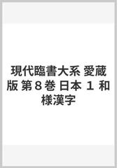 現代臨書大系 愛蔵版 第８巻 日本 １ 和様漢字の通販/上条 信山 - 紙の