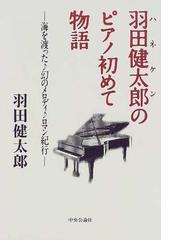 羽田 健太郎の書籍一覧 - honto