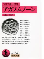 シェイクスピア時代の読者と観客の通販/山田 昭廣 - 紙の本：honto本の