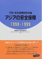 平和・安全保障研究所の書籍一覧 - honto