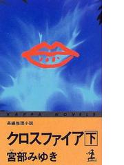 みんなのレビュー クロスファイア 下 下 宮部 みゆき 紙の本 Honto本の通販ストア