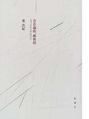 みんなのレビュー 存在論的 郵便的 ジャック デリダについて 東 浩紀 紙の本 Honto本の通販ストア