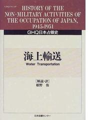 ＧＨＱ日本占領史 ５４ 海上輸送の通販/竹前 栄治/中村 隆英 - 紙の本