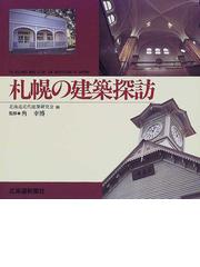 アジア遊学 ２２６ 建築の近代文学誌の通販/日高 佳紀/西川 貴子 - 紙 