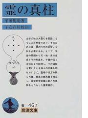 丸山眞男と廣松渉 思想史における「事的世界観」の展開の通販/米村