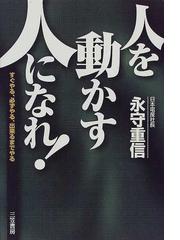 永守 重信の書籍一覧 - honto