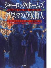 シャーロック ホームズクリスマスの依頼人の通販 レジナルド ヒル ジョン レレンバーグ 小説 Honto本の通販ストア