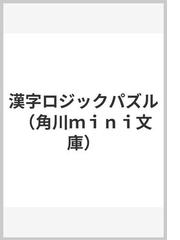 漢字ロジックパズルの通販 おおや ちき 紙の本 Honto本の通販ストア