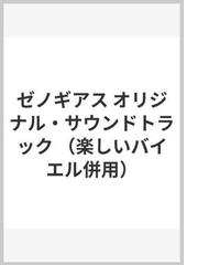 ゼノギアス オリジナル・サウンドトラックの通販/光田 康典/丹羽