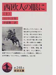 ジョゼフ・コンラッドの書籍一覧 - honto