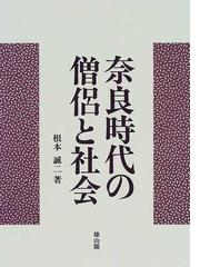 奈良時代の僧侶と社会の通販/根本 誠二 - 紙の本：honto本の通販ストア