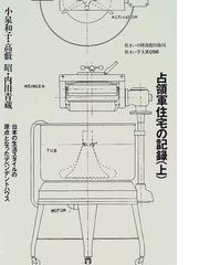 住まいの境界を読む 人・場・建築のフィールドノート 新版の通販/篠原