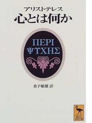 みんなのレビュー 心とは何か アリストテレス 講談社学術文庫 紙の本 Honto本の通販ストア