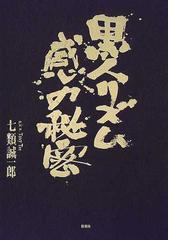 七類 誠一郎の書籍一覧 - honto