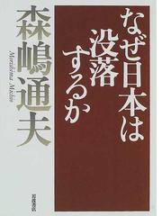 森嶋 通夫の書籍一覧 - honto