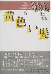 干刈 あがたの書籍一覧 - honto