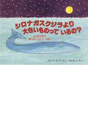 みんなのレビュー：シロナガスクジラより大きいものっているの