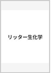 自然世界の高分子 物理現象から生命の起源までの通販/グロスバーグ