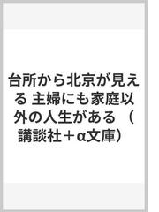 台所から北京が見える 主婦にも家庭以外の人生があるの通販/長沢 信子