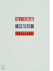 伊藤 俊治の書籍一覧 - honto