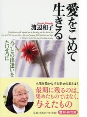 渡辺 和子の書籍一覧 - honto