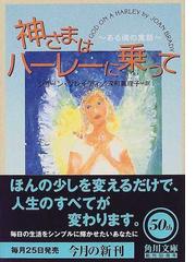 神さまはハーレーに乗って ある魂の寓話の通販/ジョーン・ブレイディ