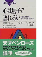 みんなのレビュー：心は量子で語れるか ２１世紀物理の進むべき道を 