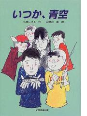 小林 しげるの書籍一覧 - honto