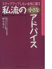 ステップアップしたい女性に贈る私流の小さなアドバイス 妻・母そして