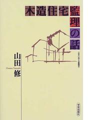 山田 修の書籍一覧 - honto