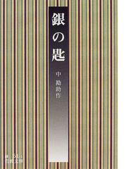 中 勘助の書籍一覧 - honto